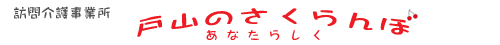 訪問介護事業所　戸山のさくらんぼ